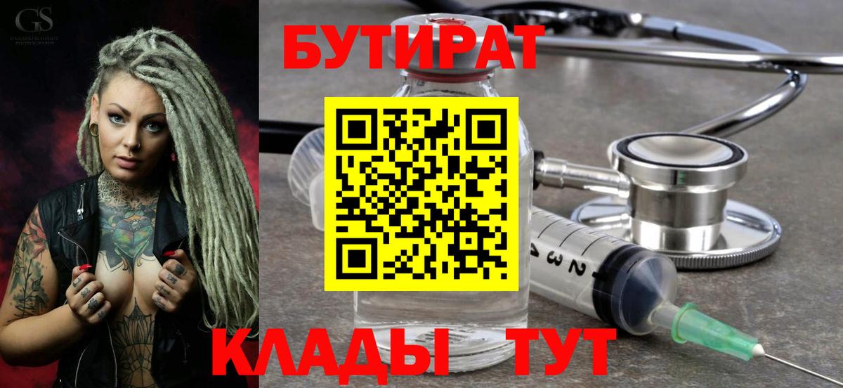 Новый Уренгой  БУТИРАТ бутандиол  Вход с VPN 